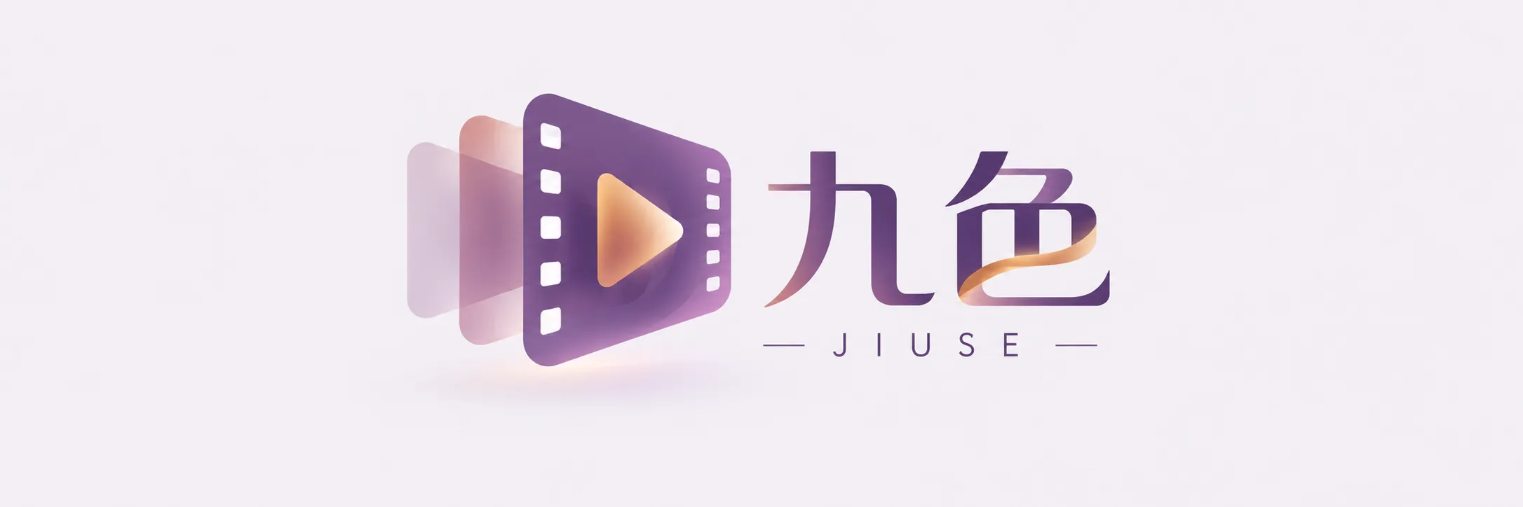 九色
